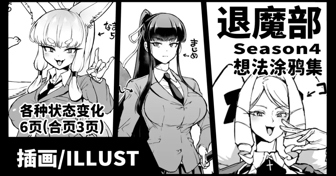 Read [Fan No Hitori] Taimabu S4 Aidea Rakuga Ki Syuu [Chinese] | JK退魔部 Season4 想法涂鸦集 - Fhentai.net