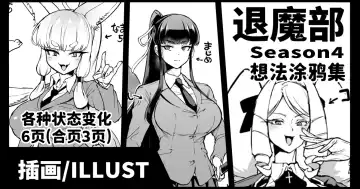 [Fan No Hitori] Taimabu S4 Aidea Rakuga Ki Syuu [Chinese] | JK退魔部 Season4 想法涂鸦集 - Fhentai.net