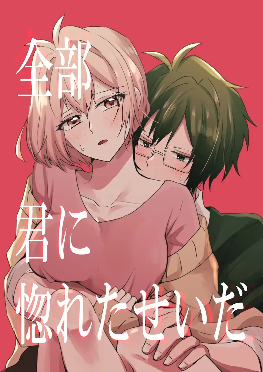 Read [ymg】 Zenbu kimi ni horeta seida zokuo - Fhentai.net