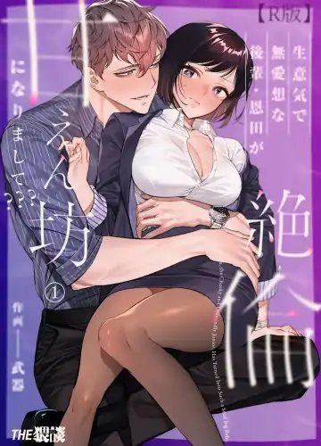 Read Namaikide Buaisona Kohai Onda ga Zetsurin Amaenbo ni Narimashite??? | The Cheeky and Unfriendly Junior, Onda, has Become a Super-spoiled Brat??? - Fhentai