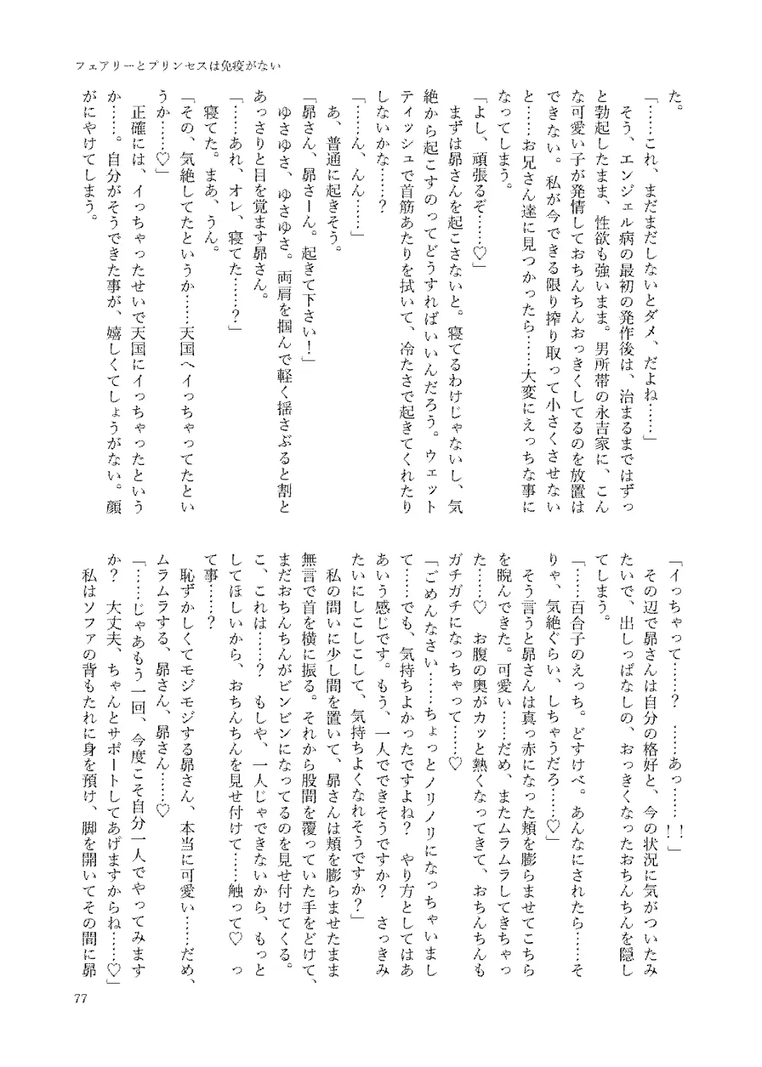 初めておちんちんを生で見た時のアイドル合同 Fhentai.net - Page 77