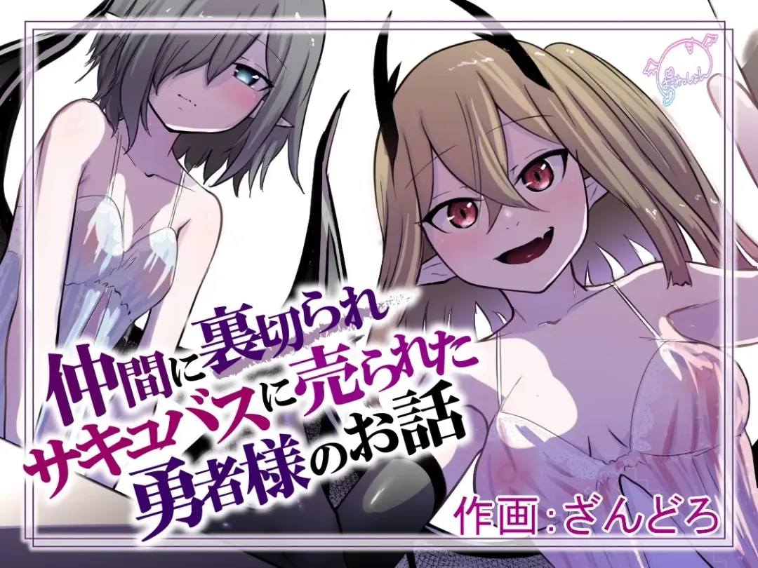 [Zandoro] Nakama ni Uragirare Succubus ni Urareta Yuusha-sama no Ohanashi | Story of a Hero Betrayed by his Comrades and Sold to a Succubus Fhentai - Page 1