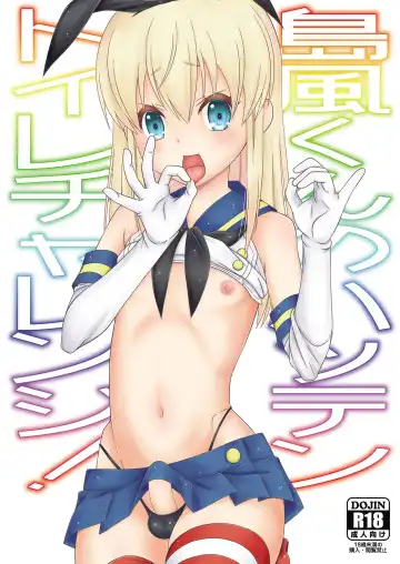 Read [Mikami Hokuto] Shimakaze-kun no Hatten Toilet Challenge! - Fhentai.net