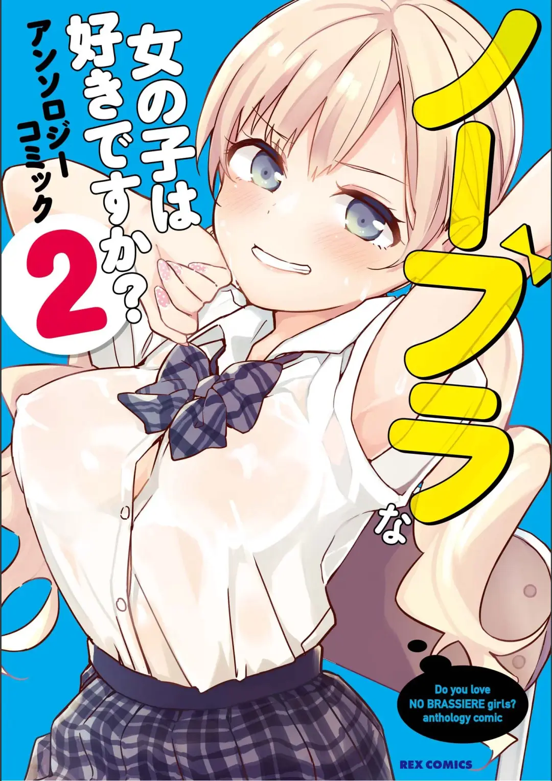 No Bra na Onnanoko wa Suki desu ka? Anthology Comic 2 - Do you love NO BRASSIERE girls? anthology comic Fhentai.net - Page 1