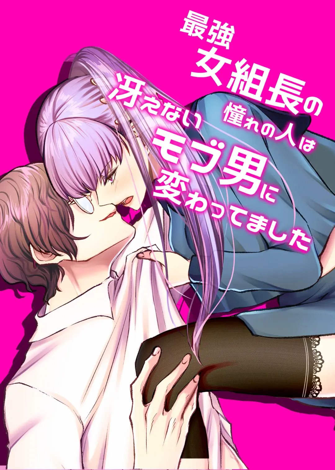 Read Saikyou Onna Kumichou no Akogare no Hito wa Saenai Mob Otoko ni Kawattemashita - Fhentai.net