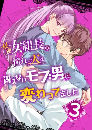 Read Saikyou Onna Kumichou no Akogare no Hito wa Saenai Mob Otoko ni Kawattemashita 3 - Fhentai.net