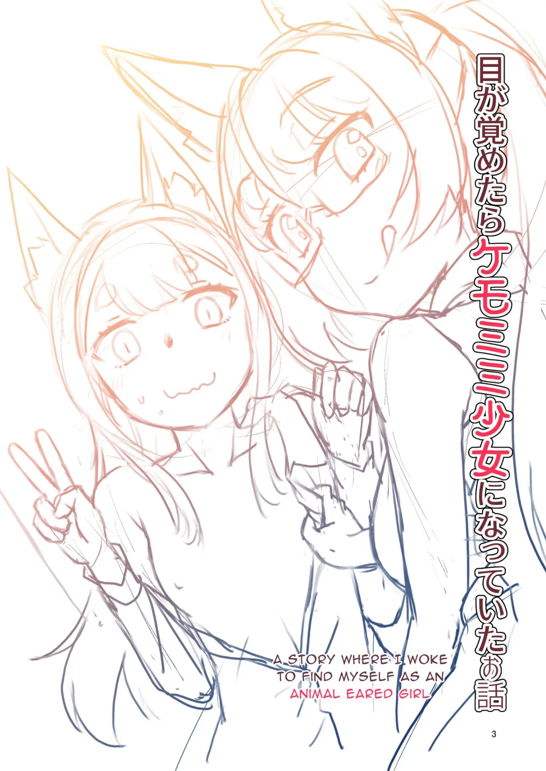 [Fumotono Mikoto] Me ga Sametara Kemomimi Shoujo ni Natteita Ohanashi 2 | When I Awoke I Had Become An Animal Eared Girl 2 Fhentai - Page 3