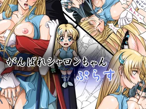 [Takatan] Ganbare Sharon-chan Plus Fhentai - Page 1