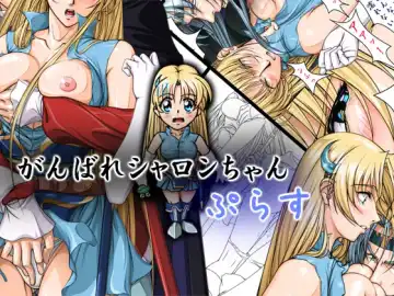 [Takatan] Ganbare Sharon-chan Plus - Fhentai