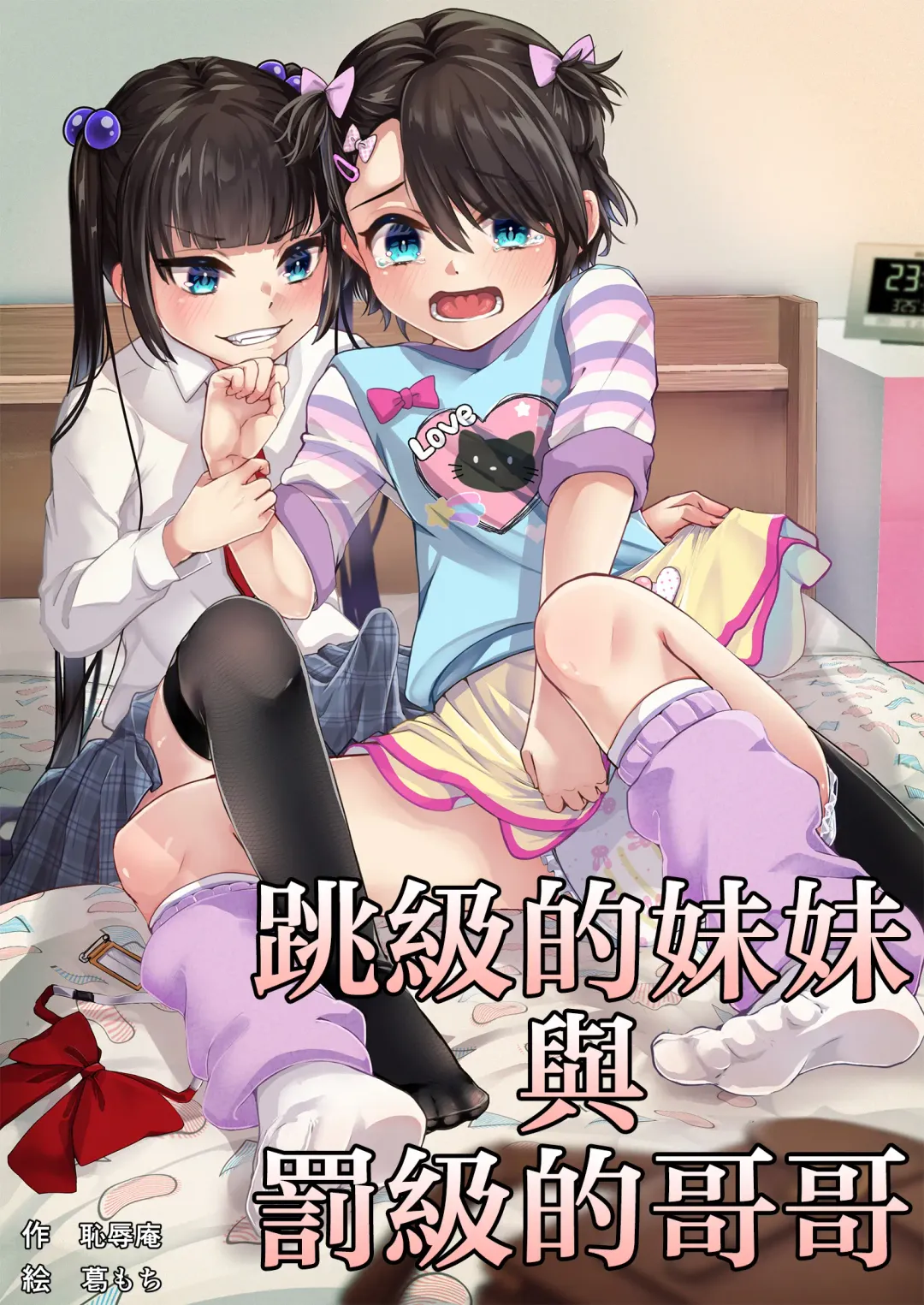 [Kuzumochi] Tobikyuu Imouto to Rakudai Ani Fhentai - Page 1