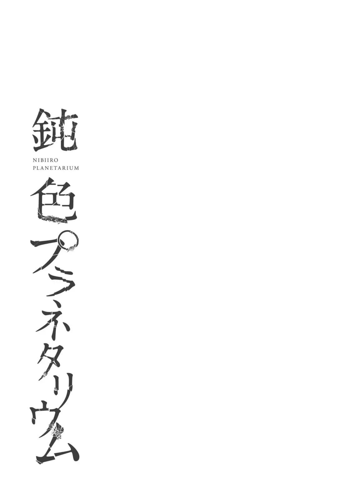 [Ogiara] Nibiiro Planetarium: Chapter 2 Fhentai - Page 1