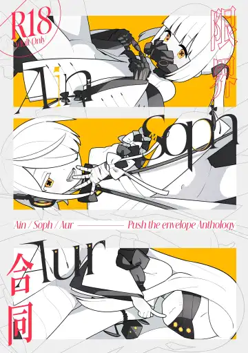 Ain Soph Aur  Genkai Goudou - Ain / Soph / Aur  Push the envelope Anthology - Fhentai.net