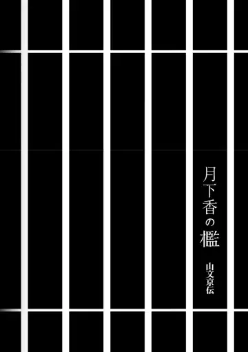 [Sanbun Kyoden] Gekkakou no Ori San Fhentai - Page 221