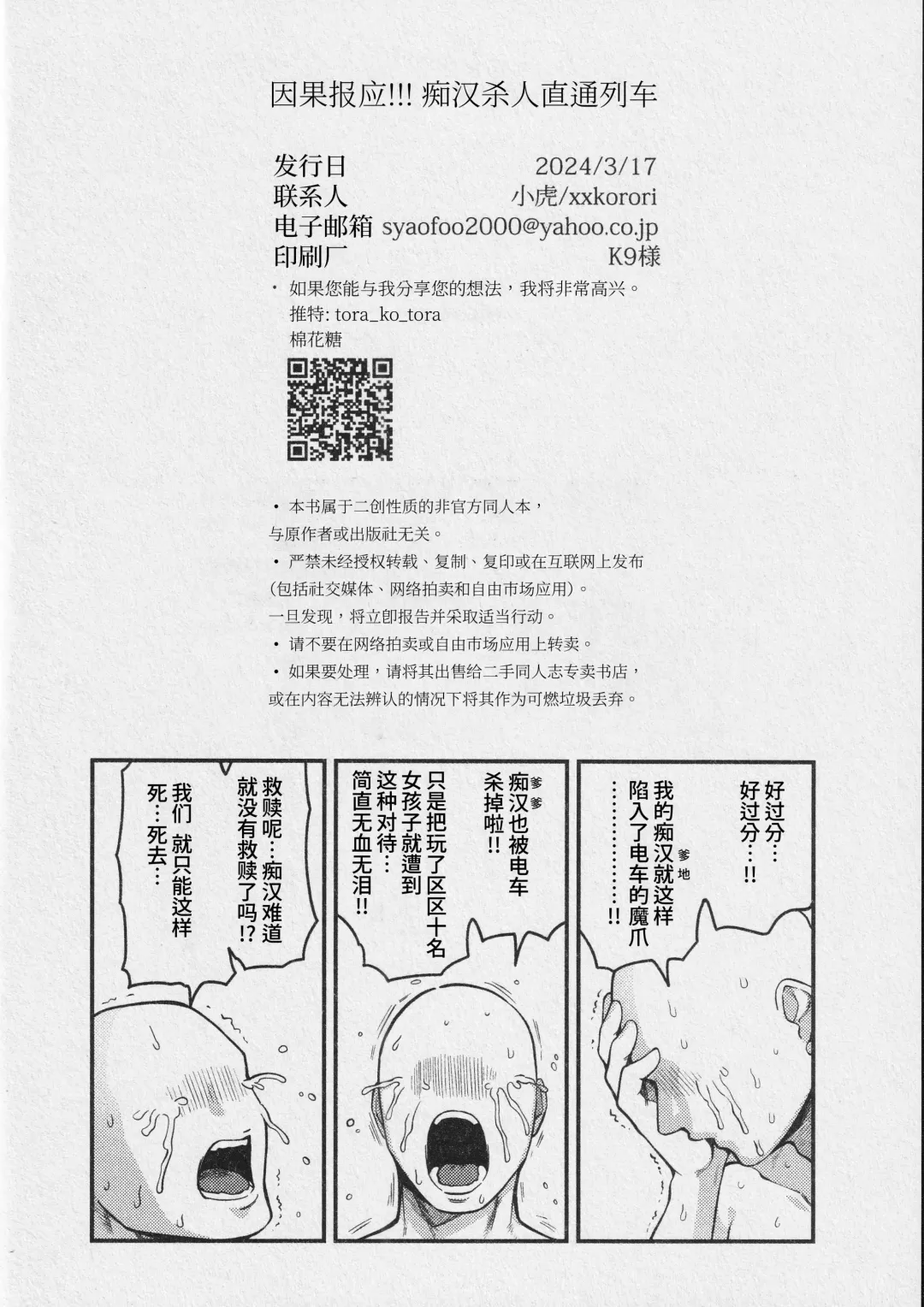 [Ko Tora] Ingaouhou!!! Chikan Satsujin Train | 因果报应!!! 痴汉杀人直通电车 (decensored) Fhentai - Page 26