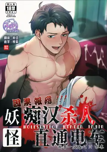 Read [Ko Tora] Ingaouhou!!! Chikan Satsujin Train | 因果报应!!! 痴汉杀人直通电车 (decensored) - Fhentai.net