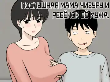 Read [Urakan] Juujun Mama no Chizuru-san to Otto no Tsurego | Послушная мама Чизуру и ребёнок её мужа - Fhentai.net