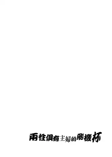 [Mizuryu Kei] Futanari Shufu no Onaho | [ありすの宝箱 (水龍敬)] ふたなり主婦のオナホ Fhentai - Page 4