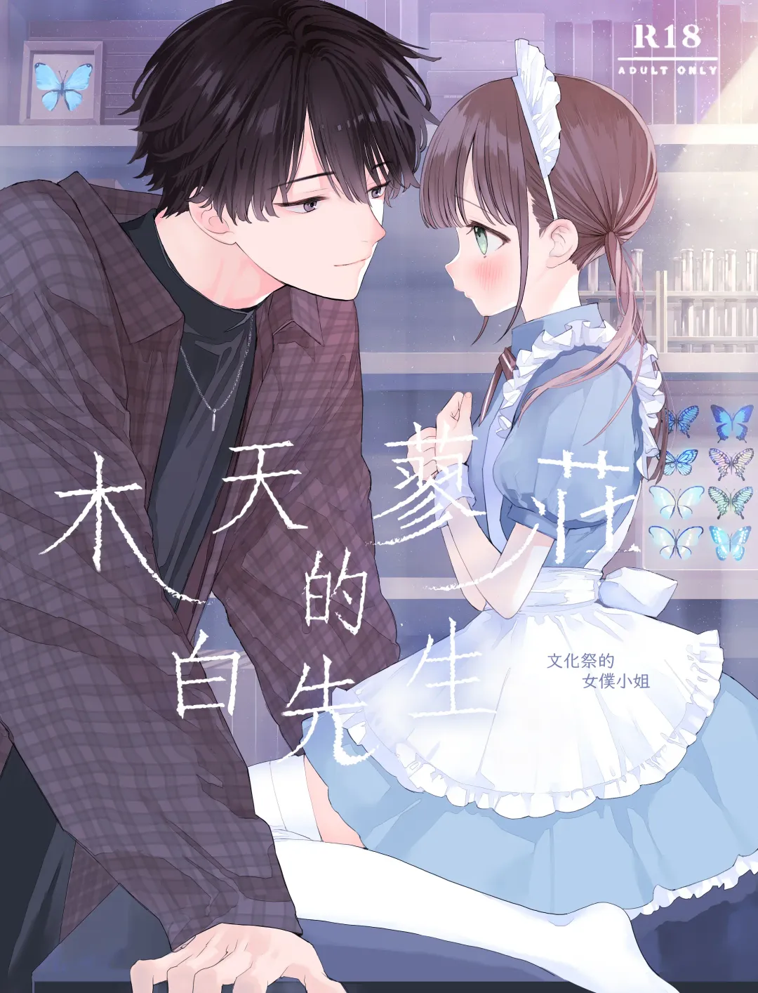 Read [Shinachiku] Matatabi-sou no Shiro-kun - Bunkasai no Maid-san | 木天蓼庄的白先生-文化祭的女仆小姐 - Fhentai.net