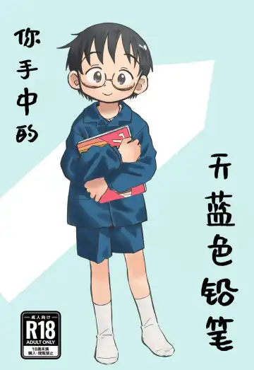 Read [Kutsuno] Kimi no Sorairo Enpitsu | 你手中的天蓝色铅笔 - Fhentai