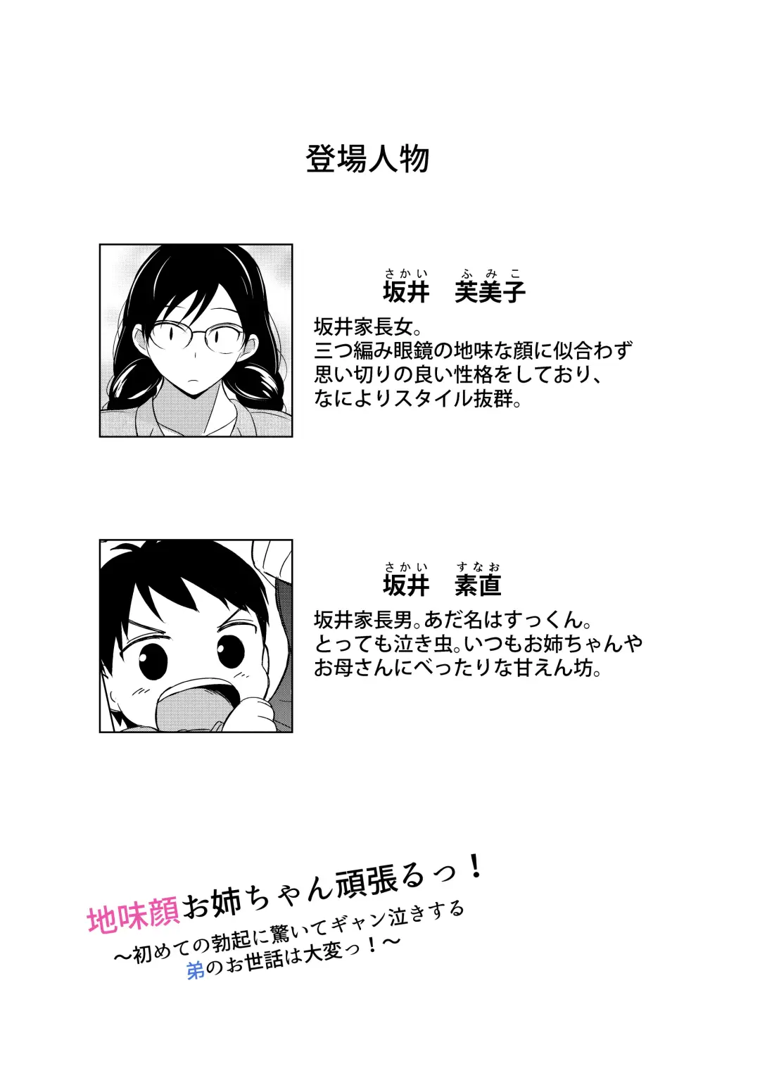 地味顔お姉ちゃん頑張るっ！〜初めての勃起に驚いてギャン泣きする弟のお世話は大変っ！〜 Fhentai.net - Page 4