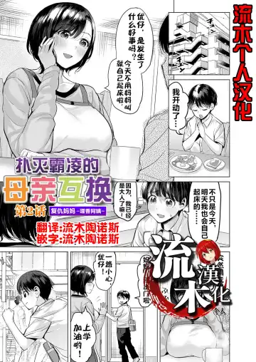 Read [Ere 2 Earo] Ijime Bokumetsu Swapping Ch. 2 Fukushuu Mama ~Rika Side~ | 扑灭霸凌的母亲互换2 复仇妈妈·理香阿姨 - Fhentai