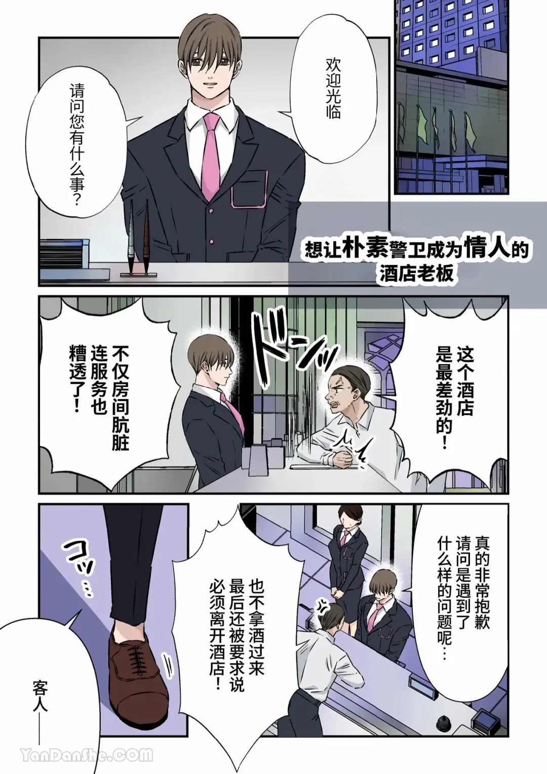 Read [Hoshitani Kyo] Jimi na Keibiin o Aijin ni Shitai Hotel Owner | 想讓樸素警衛成為情人的酒店老闆 - Fhentai.net