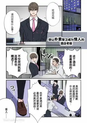 [Hoshitani Kyo] Jimi na Keibiin o Aijin ni Shitai Hotel Owner | 想讓樸素警衛成為情人的酒店老闆 - Fhentai.net