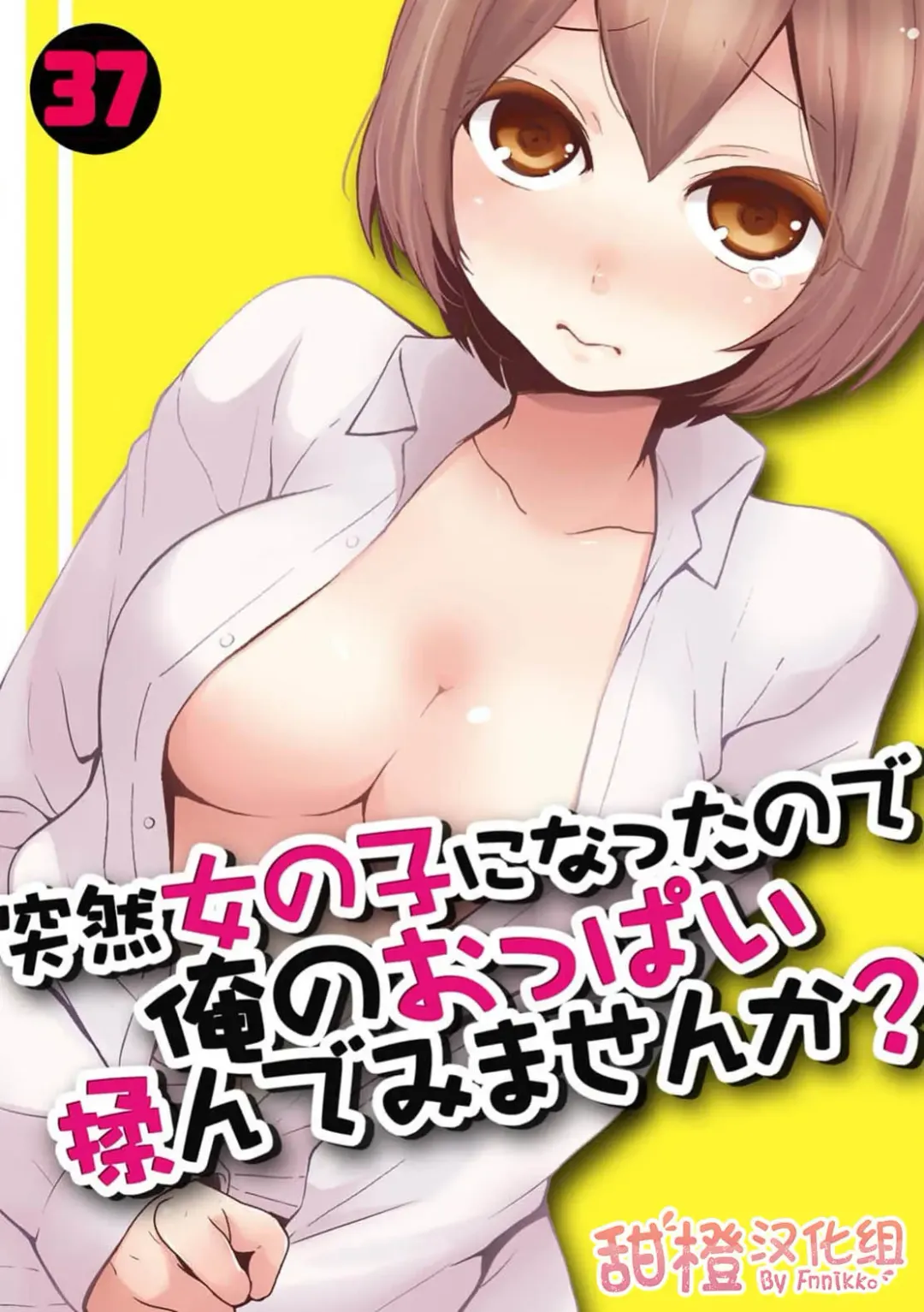 Read [Nagata Maria] Totsuzen Onnanoko ni Natta node, Ore no Oppai Monde Mimasen ka? 37 - Fhentai.net