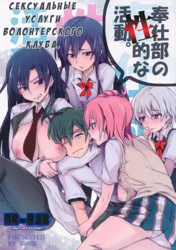 Read [Higata Akatsuki] Houshi-bu no Seiteki na Katsudou. | Сексуальные услуги волонтерского клуба - Fhentai.net