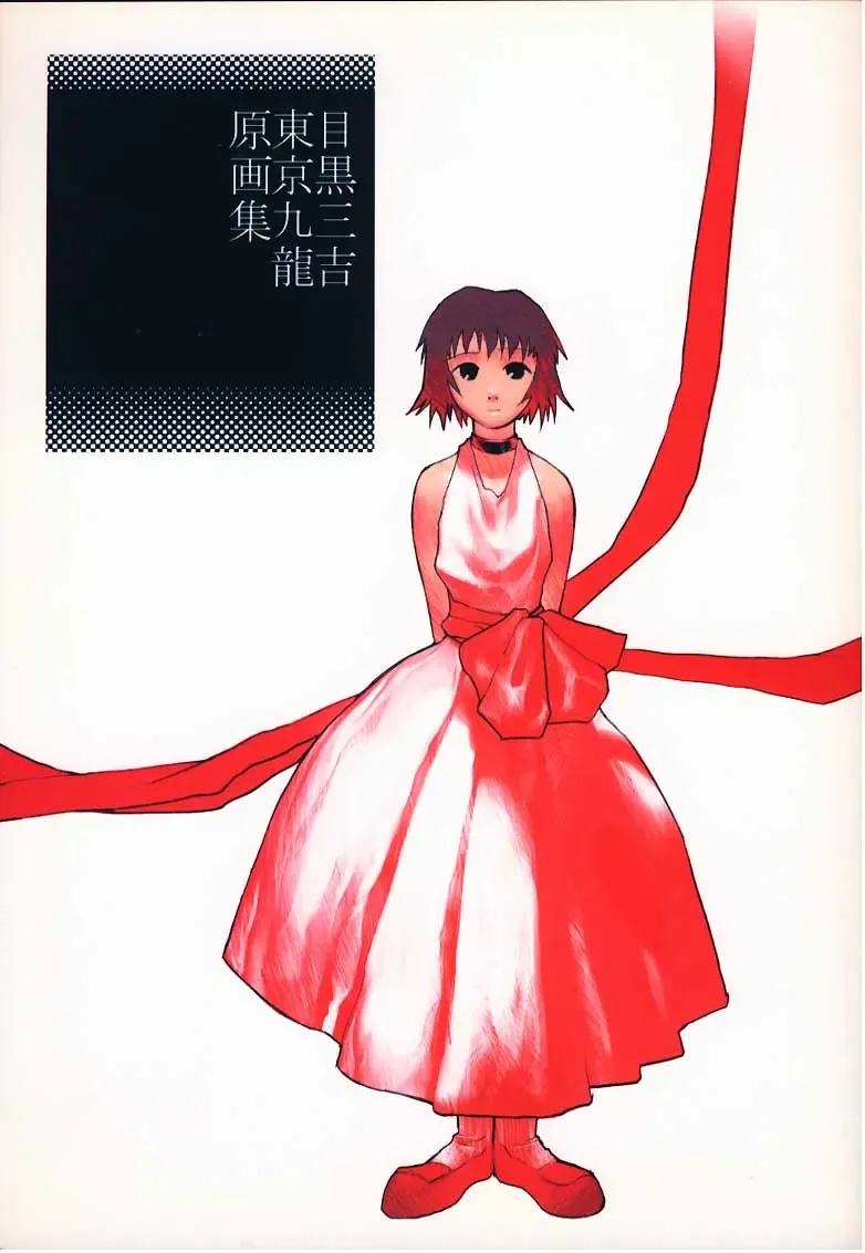 [Meguro Sankichi] Tokyo Kowloon gengashuu Fhentai - Page 1