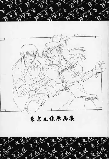 [Meguro Sankichi] Tokyo Kowloon gengashuu Fhentai - Page 2