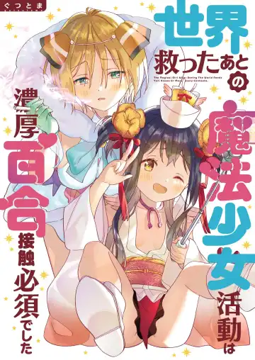 Read [Tachi] Sekai Sukutta Ato no Mahou Shoujo Katsudou wa Noukou Yuri Sesshoku Hissu Deshita - Fhentai.net