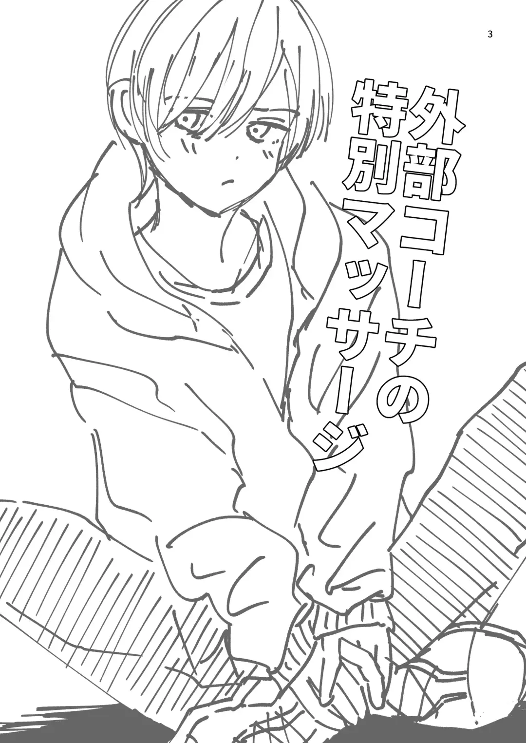 [Minakami Riku] 外部コーチの特別マッサージ Fhentai - Page 3