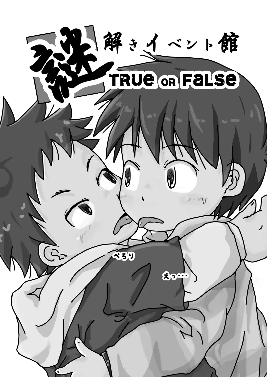 謎解きイベント館 TrueOrFalse Fhentai.net - Page 3