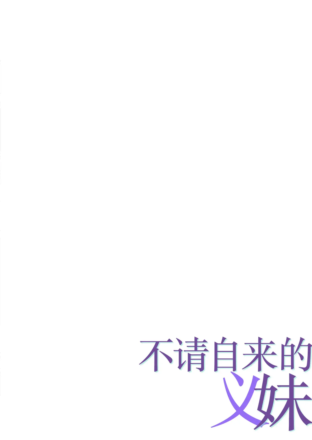 [Nishiki Yoshimune] Oshikakeru Imouto | 不请自来的义妹 Fhentai - Page 2