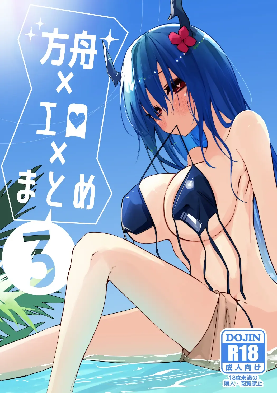 [Ringo Club] Hakobune x Ero x Matome Hon 3 | Ark x Erotic x Compilation Book 3 Fhentai - Page 1