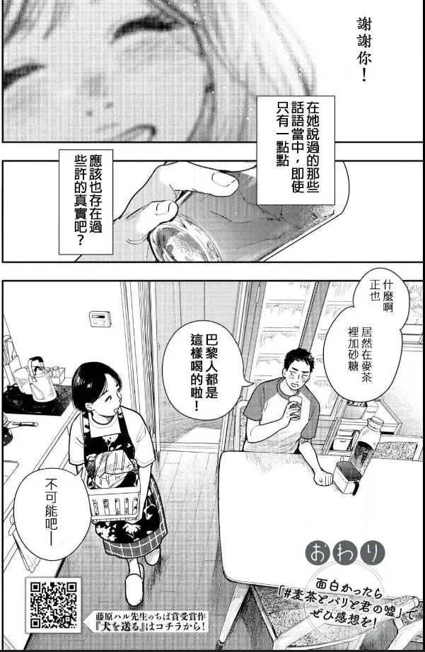 [Fujiwara Haru] 藤原ハル「麥茶與巴黎與妳的謊言」 繁體中文精翻 Fhentai.net - Page 16