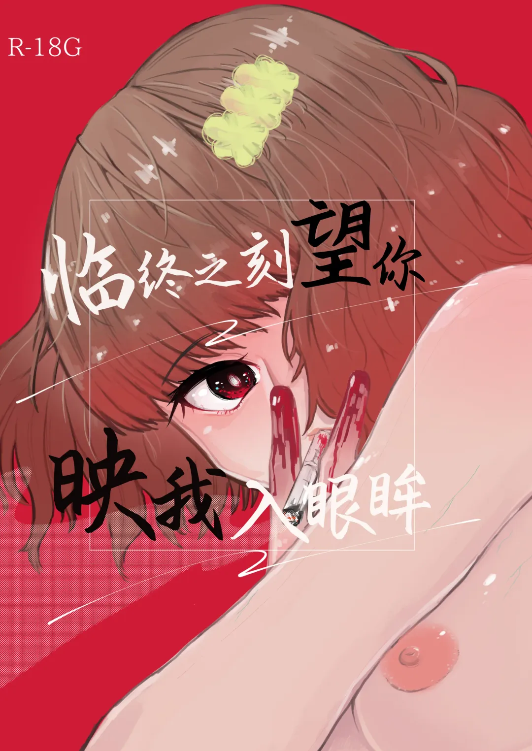 [Nitouhen] Semete Saigo no Keshiki ni Naritai | 临终之刻望你映我入眼眸 Fhentai - Page 2