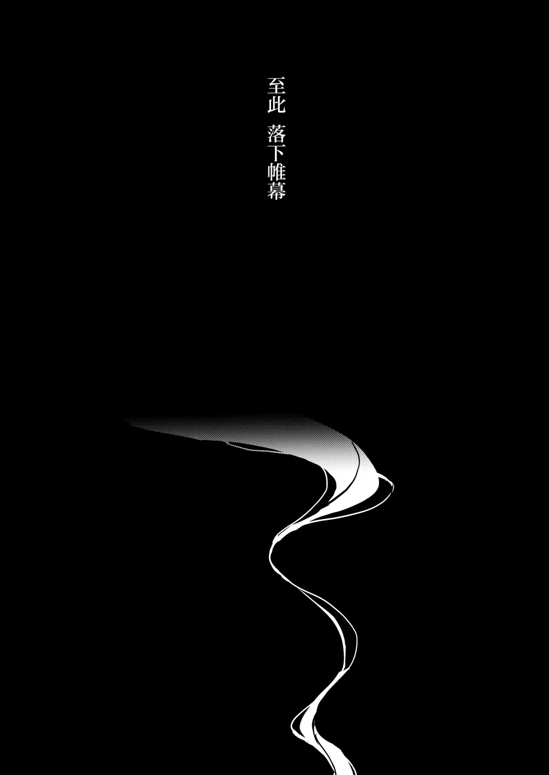 [Nitouhen] Semete Saigo no Keshiki ni Naritai | 临终之刻望你映我入眼眸 Fhentai - Page 44