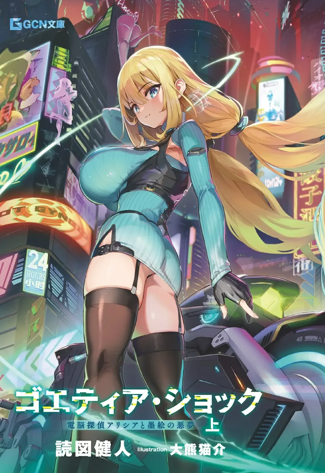 [Ookuma Nekosuke] Goetia・Shock - Dennou Tantei Alicia to Sumie no Akumu Fhentai - Page 1