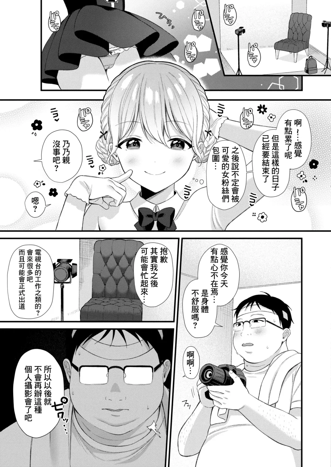 [Ruruepa] Bazuri Idol Hame Otoshi ~Nonochii wa Otaku-kun no Mono~ Fhentai.net - Page 5