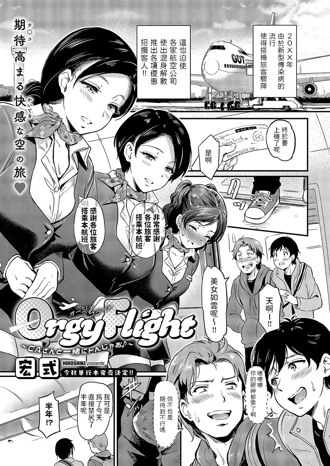 Read [Hiroshiki] Orgy Flight ~CA-san to Issho ni Tonjao~ - Fhentai.net