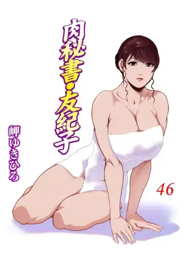 Read [Misaki Yukihiro] Nikuhisyo Yukiko VOL.46 - Fhentai.net