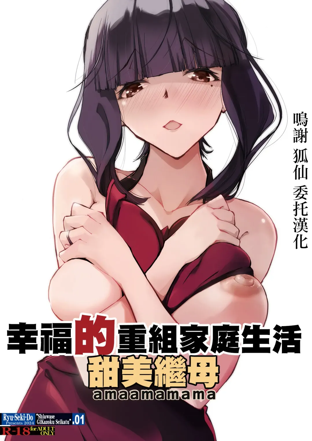 [Nagare Hyo-go] amaamamama Shiawase Gikazoku Seikatsu/a | 幸福的重組家庭生活 甜美繼母 Fhentai.net - Page 1