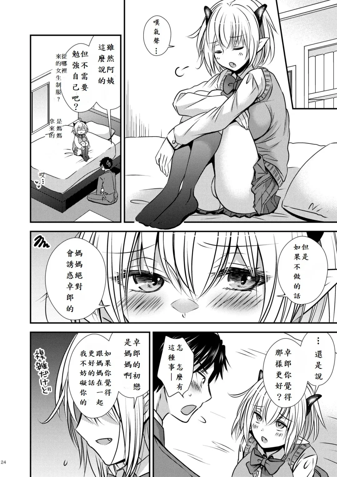 親友♂ときどきサキュバス♀ Fhentai.net - Page 24