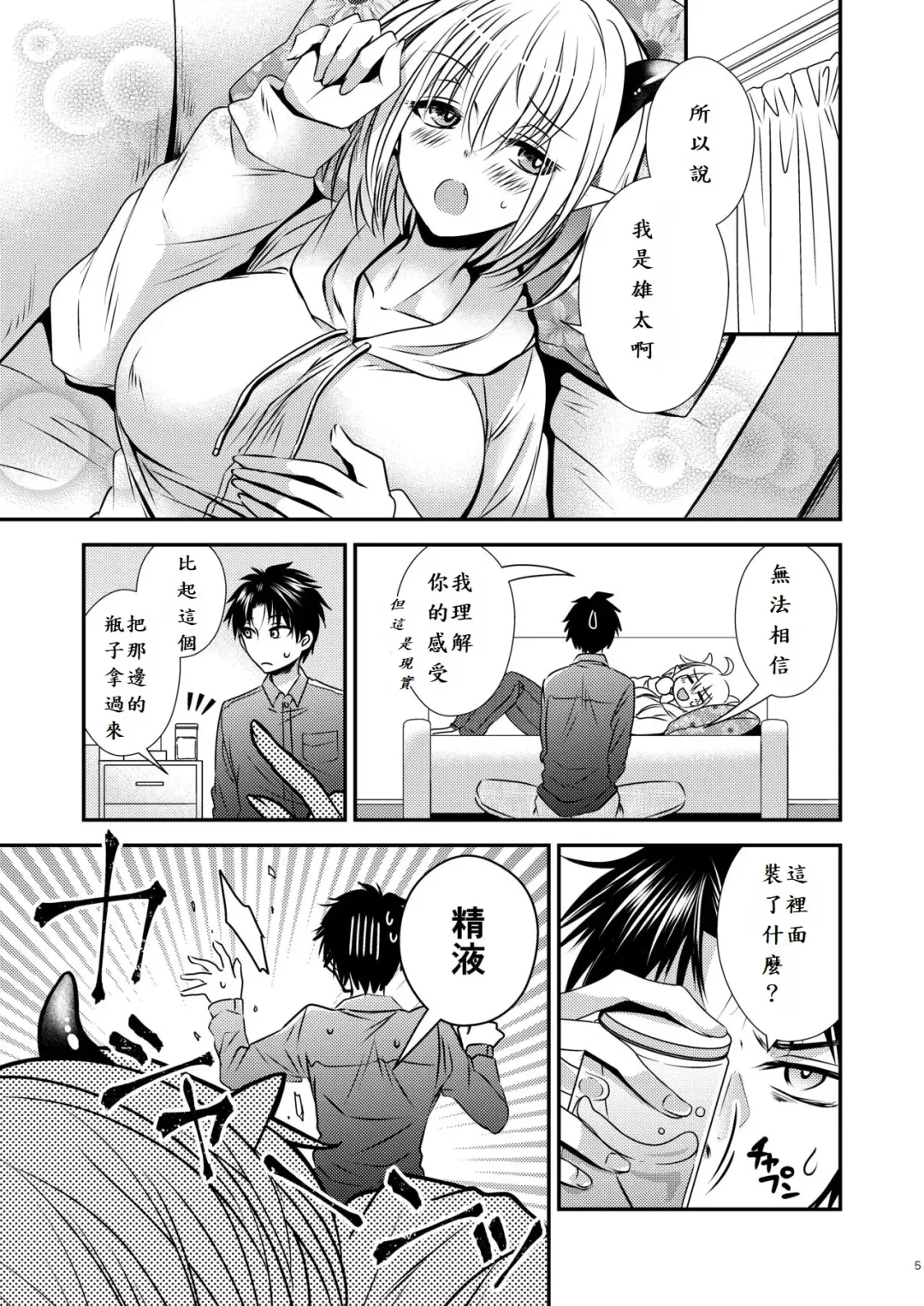 親友♂ときどきサキュバス♀ Fhentai.net - Page 5