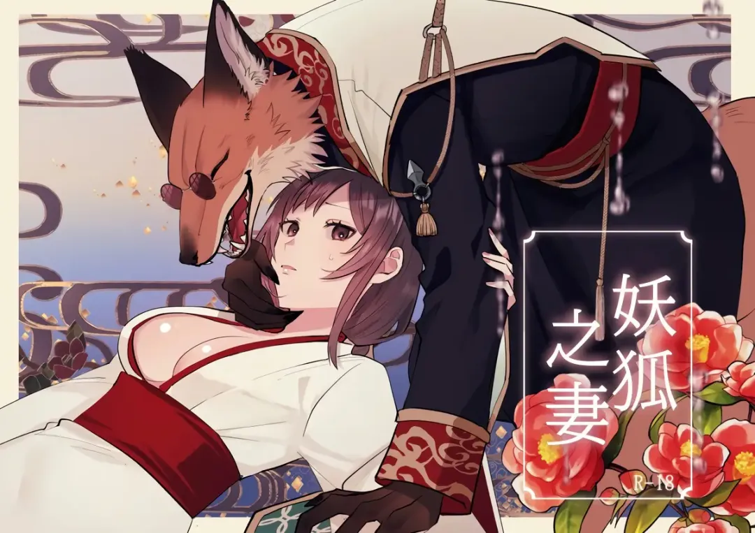 Read [Daizu] Kitsune ni Yomeiri | 妖狐之妻 - Fhentai.net