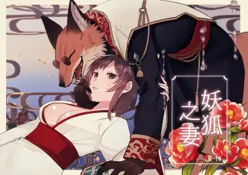 [Daizu] Kitsune ni Yomeiri | 妖狐之妻 - Fhentai.net