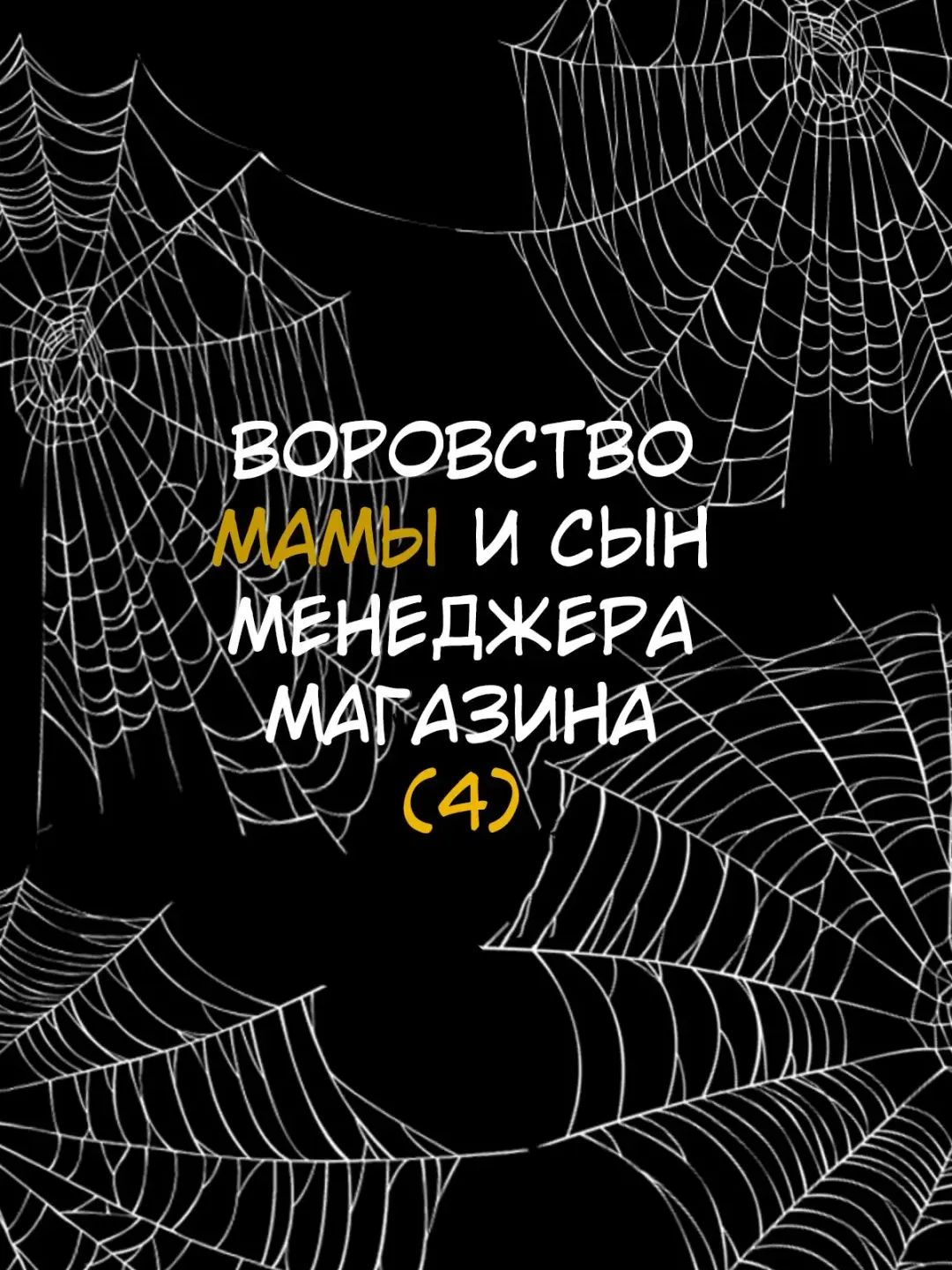 [Minazuki Mikka] Manbiki Mama to Tencho no Musuko №4 (Shoplifting Mom and Store Manager's Son) / Воровство мамы и сын менеджера магазина Fhentai - Page 22