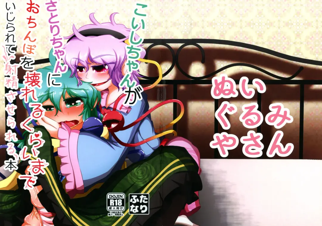 Read Koishi-chan ga Satori-chan ni Ochinpo o Kowareru Kurai made Ijirarete Shasei saserareru Hon - Fhentai.net